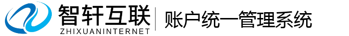 账户统一管理系统